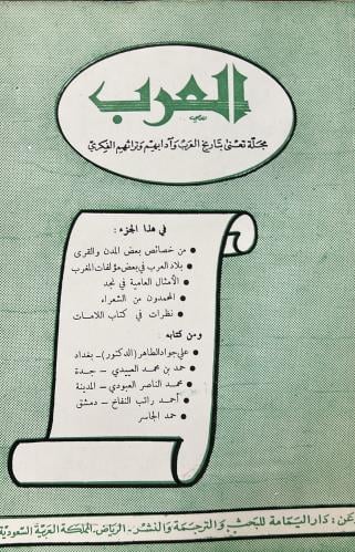 مجلة العرب في هذا الجزء : • من خصائص بعض المدن وال...