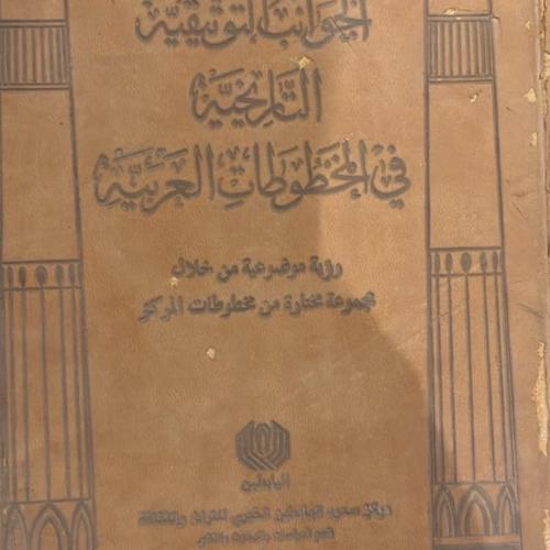 الجوانب التوثيقية التاريخية في المخطوطات العربية