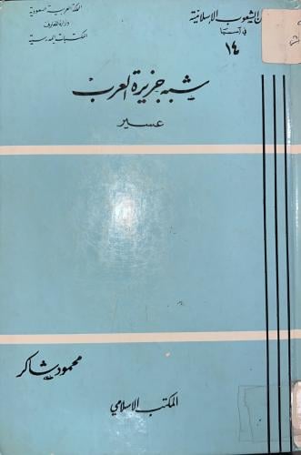 شبه جزيرة العرب عسير محمود شاكر