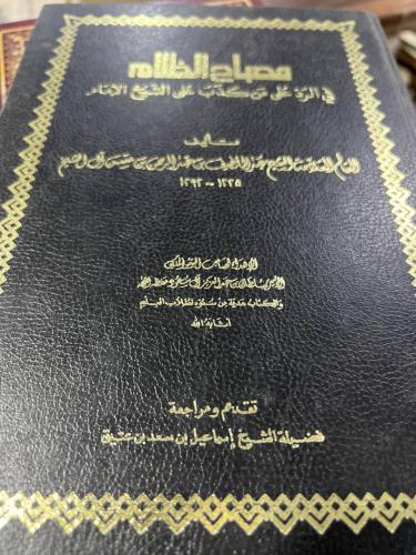 مصباح الظلام في الرد على من كذب على الشيخ الامام
