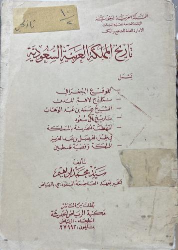 تاريخ المملكة العربية السعودية سيد محمد ابراهيم