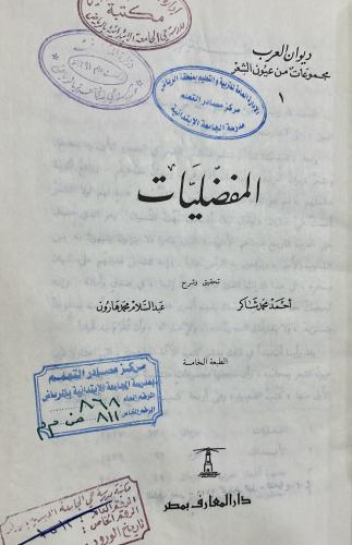 المفضليات