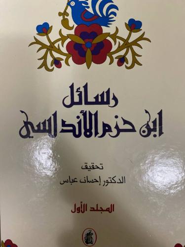 رسائل ابن حزم الاندلسي مجلدين ضخام تحقيق احسان عبا...