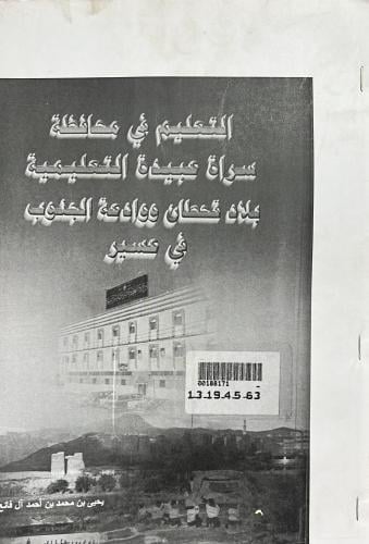 التعليم في محافظة سراة عبيدة التعليمية بلاد قحطان...