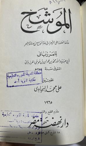 الموشح للمرزباني اصل