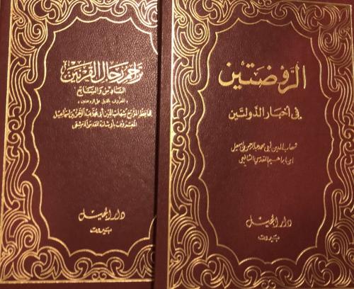 الروضتين لابي شامة قطع كبير + تراجم رجال القرنين م...
