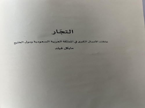 كتاب التجار في الخليج مايكل فيلد