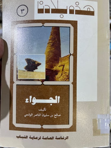 سلسلة هذه بلادنا الجواء