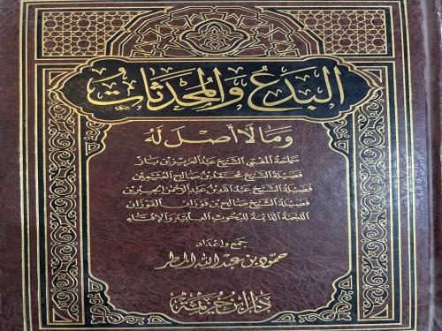 البدع والمحدثات وما لا أصل له