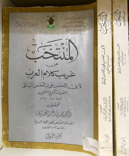 المنتخب من غريب كلام العرب لكراع النمل مع الفهرس