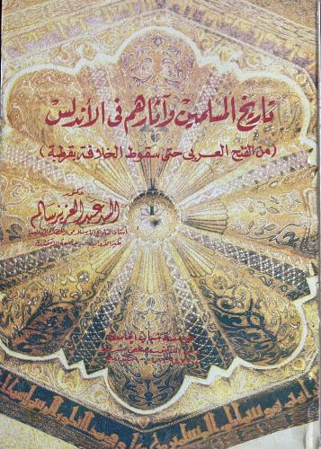 تاريخ المسلمين وآثارهم في الأندلس من الفتح العربي...