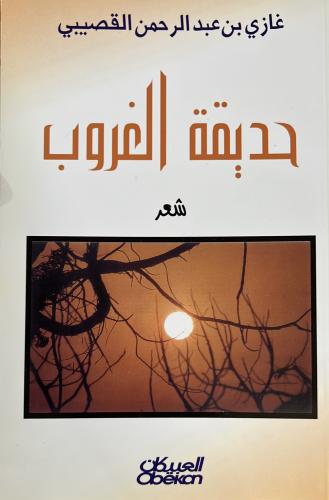 حديقة الغروب غازي القصيبي