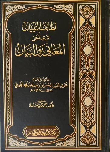 لطائف التبيان في علمي المعاني والبيان للإمام الطيب...
