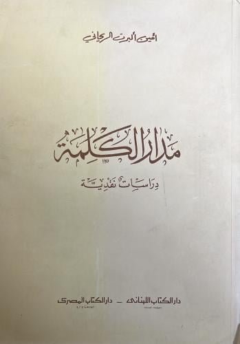 مدار الكلمة أمين البرت الريحاني