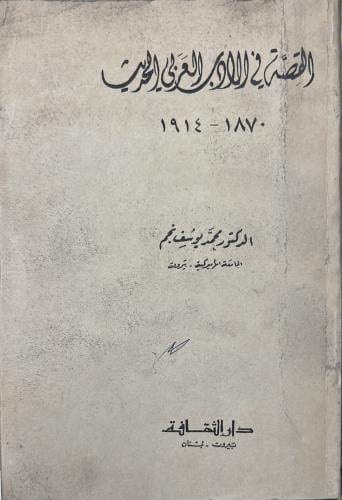 القصة في الادب العربي الحديث