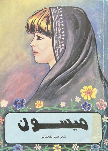 ديوان ميسون شعر علي القحطاني