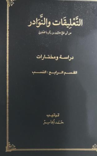التعليقات والنوادر للهجري 4 مجلدات تحقيق الجاسر