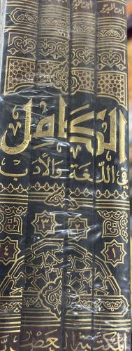 الكامل في اللغة والادب للمبرد 4 مجلدات