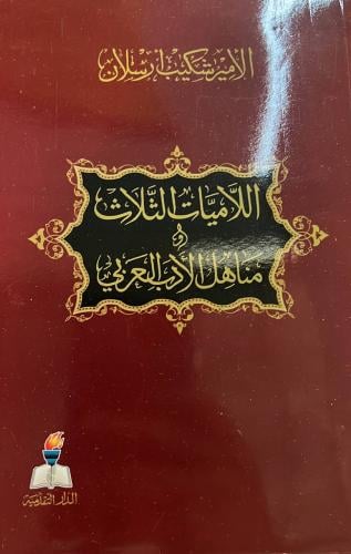 اللاميات الثلاث شكيب ارسلان