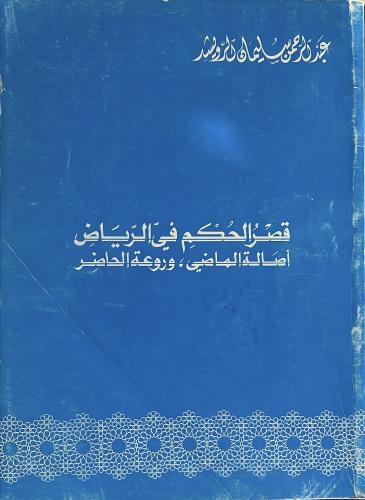 قصر الحكم في الرياض اصالة الماضي وروعة الحاضر