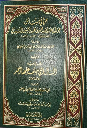 جزء فيه مسائل عن الامام احمد للبغوي ويليه المسائل...
