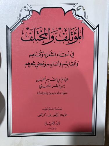 المؤتلف والمختلف للآمدي