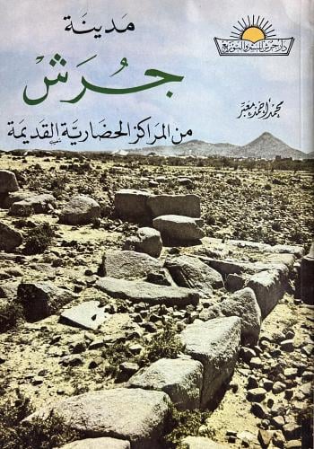 مدينة جرش من المراكز الحضارية القديمة