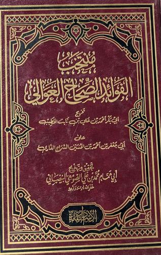 منتخب الفوائد الصحاح العوالي للخطيب