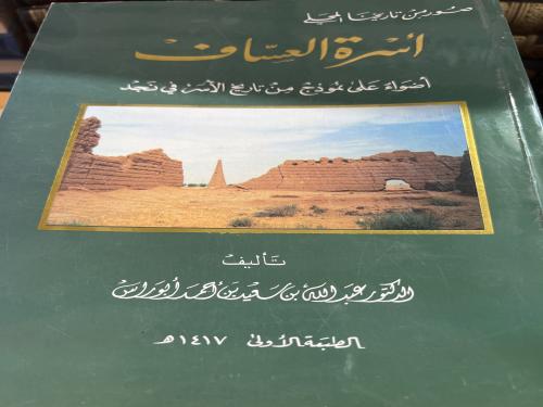 أسرة العساف اضواء على نموذج من تاريخ الاسر في نجد
