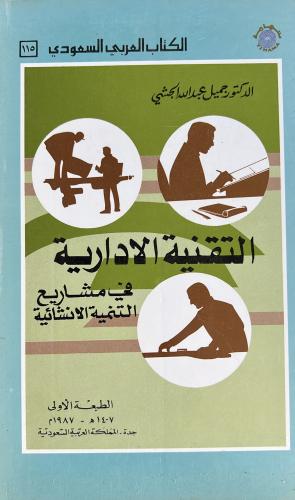 التقنية الادارية في مشاريع التنمية الانشائية