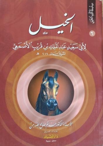 كتاب الخيل للاصمعي