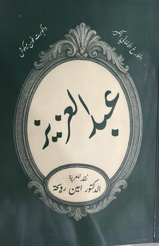 عبدالعزيز للمؤرخ الالماني ميكوش