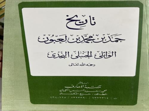 تاريخ حمد ابن لعبون