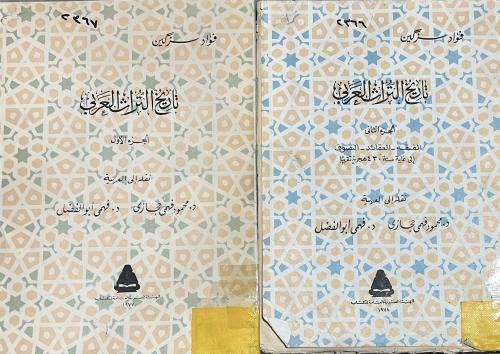 تاريخ التراث العربي سزكين قطع كبير أصل ١٩٧٨م