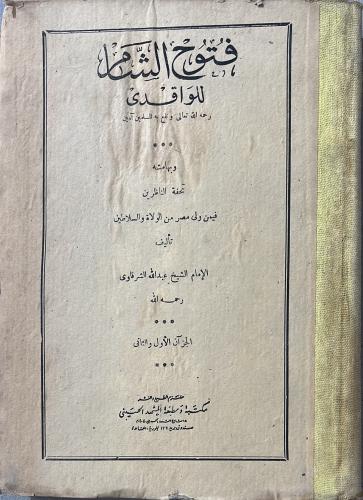 كتاب فتوح الشام وبهامشه تحفة الناظرين فيمن ولى مصر...