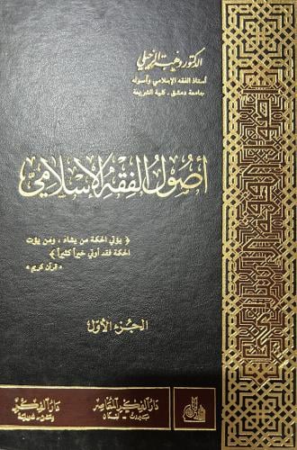اصول الفقه الاسلامي مجلدين وهبة الزحيلي
