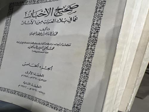 صحيح الاخبار لابن بليهد اصل 1-5