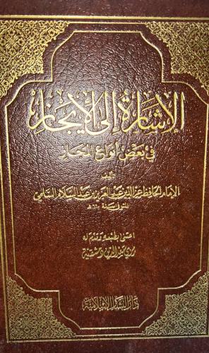 الإشارة إلى الإيجاز في بعض انواع المجاز للامام الع...