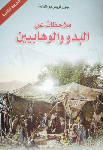 ملاحظات عن البدو والوهابيين بوركهات