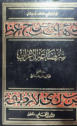 سر صناعة الاعراب لابن جني مجلدين