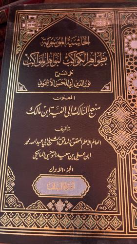 الحاشية الموسومة بظواهر الكواكب لبواهر المواكب ج1