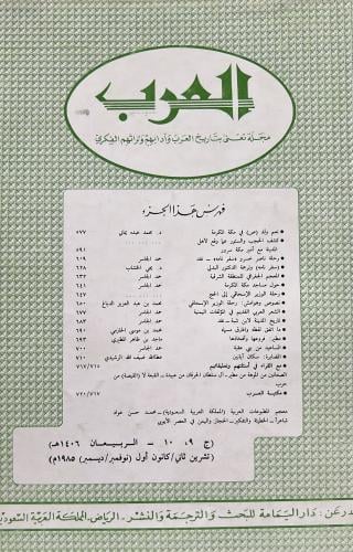 مجلة العرب الربيعان 1406هـ ويتضمن كشف الحجب والستو...