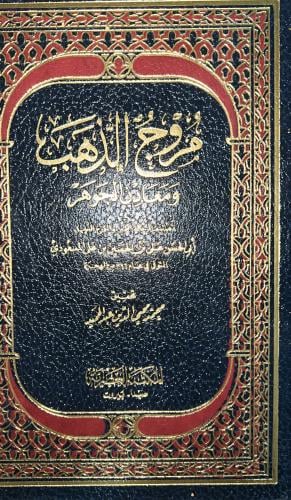 مروج الذهب ومعادن الجوهر للمؤرخ أبي الحسن المسعودي...