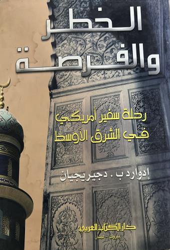 الخطر والفرصة رحلة سفير أمريكي في الشرق الأوسط