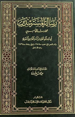 رسالة المسترشدين للحارث المحاسبي