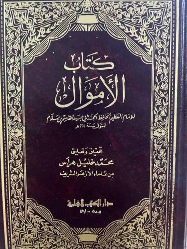 كتاب الاموال لابي عبيد القاسم بن سلام تحقيق الشيخ...