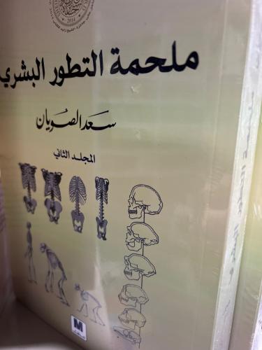 ملحمة التطور البشري مجلدين ضخام جديد