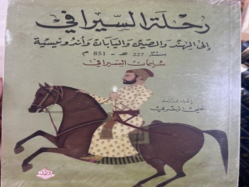 رحلة السيرافي الى الهند والصين