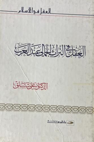 العقل في التراث الجمالي عند العرب
