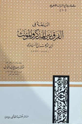 البلغة في الفرق بين المذكر والمؤنث لابن الانباري